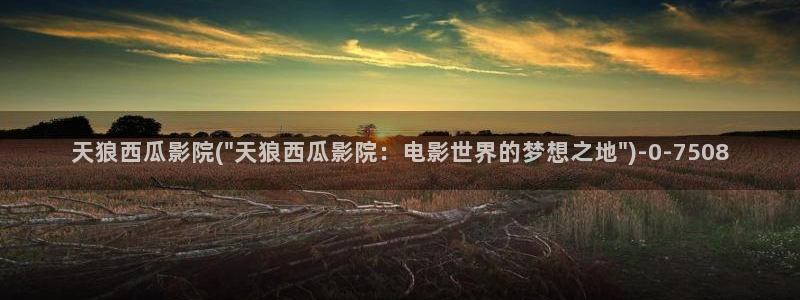 红娘子电视剧西瓜影院