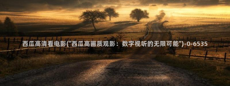 好想和你在一起西瓜电影全集免费