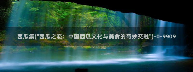 妈妈的朋友西瓜电影