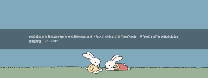 西瓜影院李宗瑞